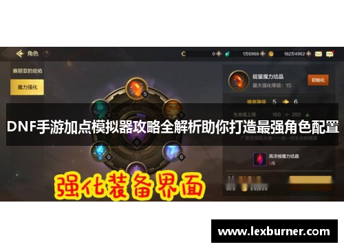 DNF手游加点模拟器攻略全解析助你打造最强角色配置
