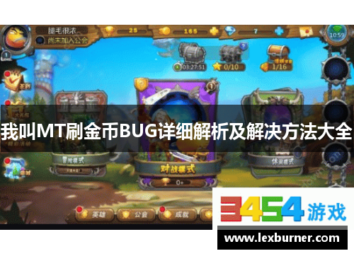 我叫MT刷金币BUG详细解析及解决方法大全