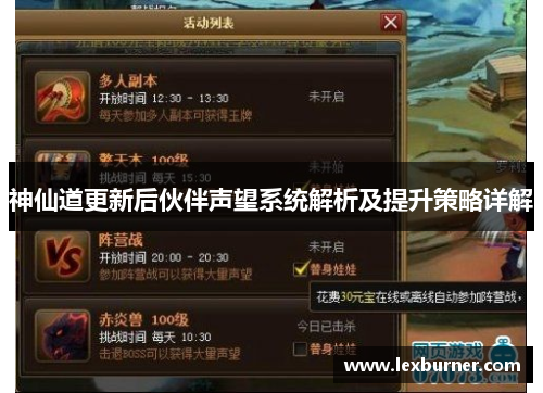 神仙道更新后伙伴声望系统解析及提升策略详解