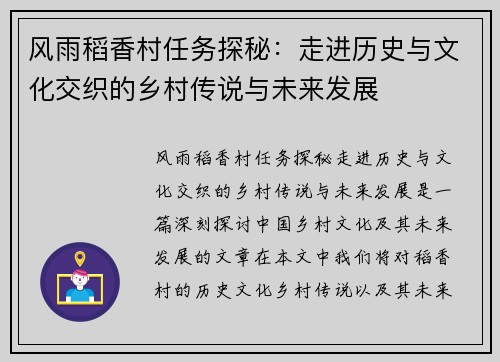 风雨稻香村任务探秘：走进历史与文化交织的乡村传说与未来发展