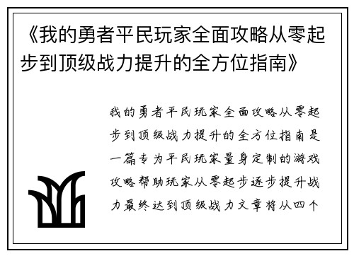 《我的勇者平民玩家全面攻略从零起步到顶级战力提升的全方位指南》