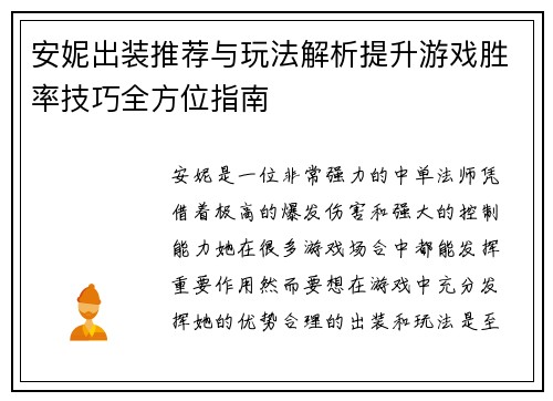 安妮出装推荐与玩法解析提升游戏胜率技巧全方位指南