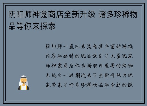 阴阳师神龛商店全新升级 诸多珍稀物品等你来探索