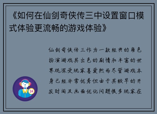 《如何在仙剑奇侠传三中设置窗口模式体验更流畅的游戏体验》