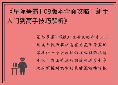 《星际争霸1.08版本全面攻略：新手入门到高手技巧解析》