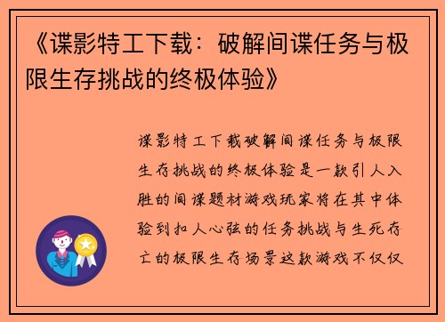 《谍影特工下载：破解间谍任务与极限生存挑战的终极体验》
