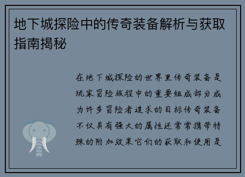 地下城探险中的传奇装备解析与获取指南揭秘