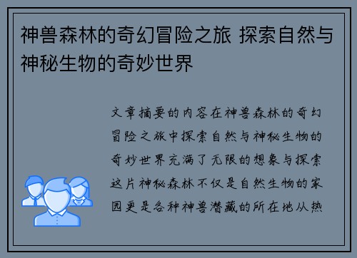 神兽森林的奇幻冒险之旅 探索自然与神秘生物的奇妙世界