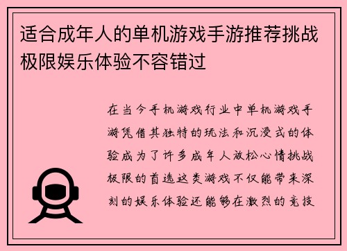 适合成年人的单机游戏手游推荐挑战极限娱乐体验不容错过