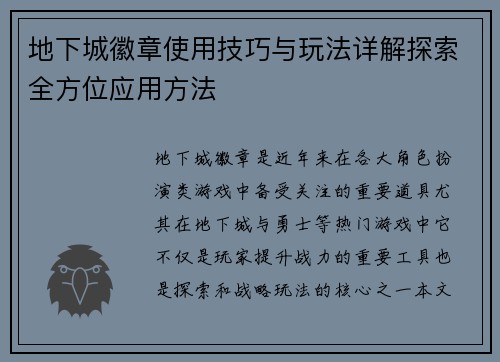 地下城徽章使用技巧与玩法详解探索全方位应用方法