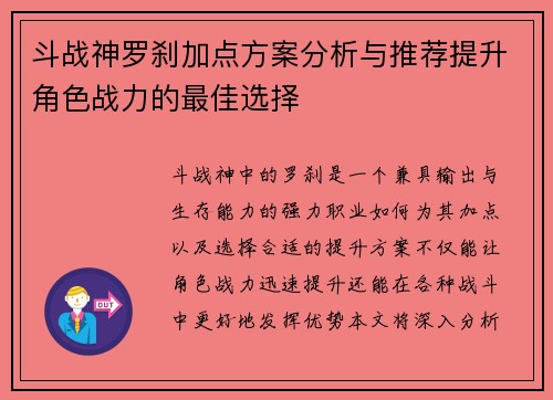 斗战神罗刹加点方案分析与推荐提升角色战力的最佳选择