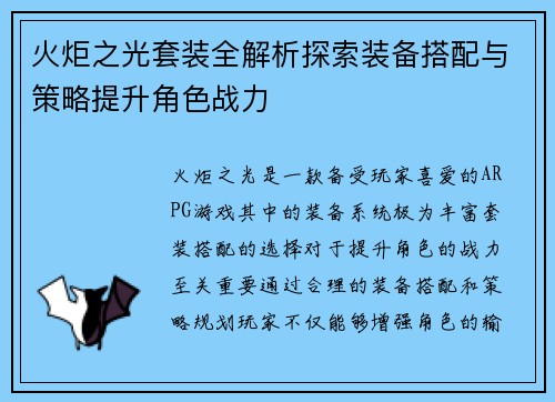 火炬之光套装全解析探索装备搭配与策略提升角色战力