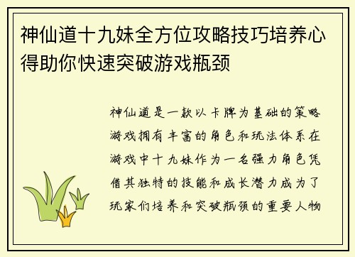 神仙道十九妹全方位攻略技巧培养心得助你快速突破游戏瓶颈