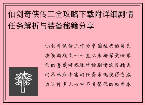 仙剑奇侠传三全攻略下载附详细剧情任务解析与装备秘籍分享