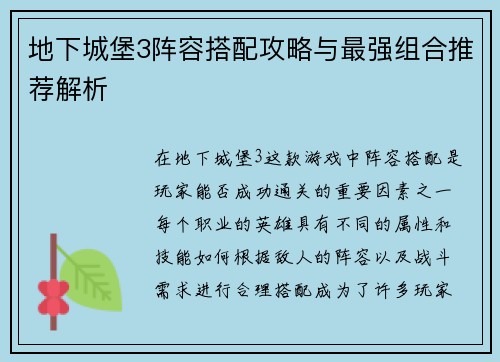 地下城堡3阵容搭配攻略与最强组合推荐解析