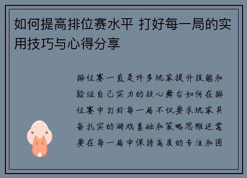 如何提高排位赛水平 打好每一局的实用技巧与心得分享