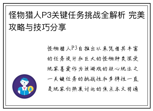 怪物猎人P3关键任务挑战全解析 完美攻略与技巧分享
