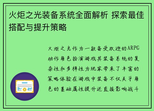 火炬之光装备系统全面解析 探索最佳搭配与提升策略