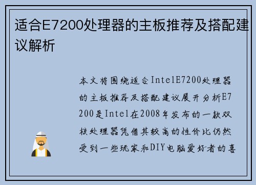 适合E7200处理器的主板推荐及搭配建议解析