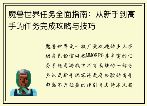 魔兽世界任务全面指南：从新手到高手的任务完成攻略与技巧