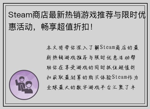 Steam商店最新热销游戏推荐与限时优惠活动，畅享超值折扣！