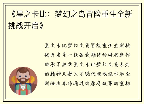 《星之卡比：梦幻之岛冒险重生全新挑战开启》