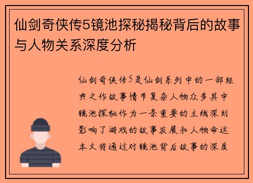 仙剑奇侠传5镜池探秘揭秘背后的故事与人物关系深度分析