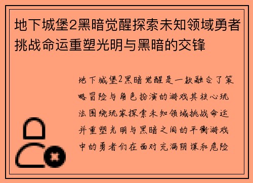 地下城堡2黑暗觉醒探索未知领域勇者挑战命运重塑光明与黑暗的交锋