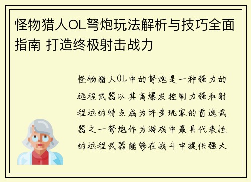 怪物猎人OL弩炮玩法解析与技巧全面指南 打造终极射击战力
