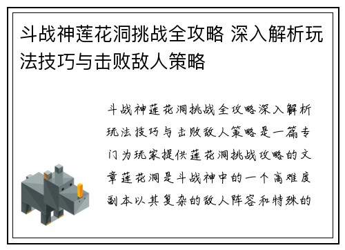 斗战神莲花洞挑战全攻略 深入解析玩法技巧与击败敌人策略
