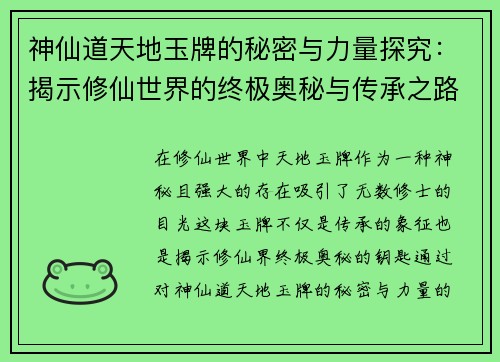 神仙道天地玉牌的秘密与力量探究：揭示修仙世界的终极奥秘与传承之路