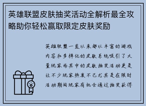 英雄联盟皮肤抽奖活动全解析最全攻略助你轻松赢取限定皮肤奖励