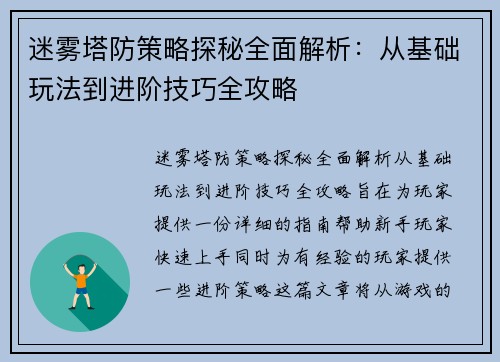 迷雾塔防策略探秘全面解析：从基础玩法到进阶技巧全攻略