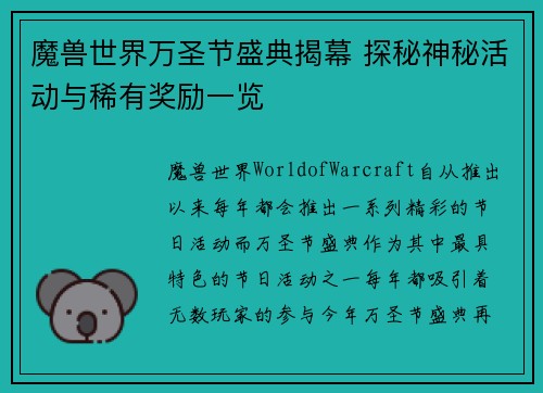 魔兽世界万圣节盛典揭幕 探秘神秘活动与稀有奖励一览