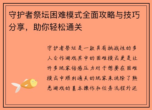 守护者祭坛困难模式全面攻略与技巧分享，助你轻松通关
