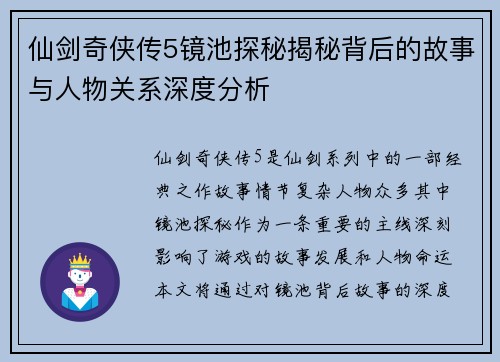 仙剑奇侠传5镜池探秘揭秘背后的故事与人物关系深度分析