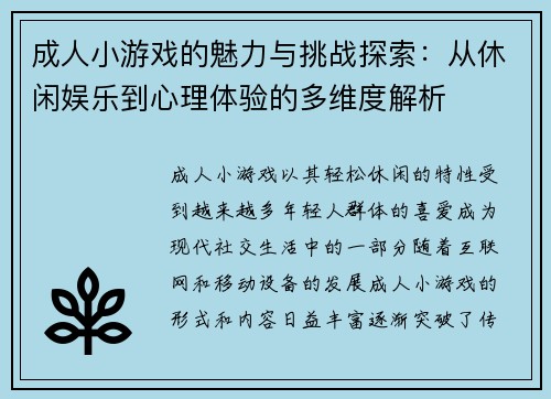 成人小游戏的魅力与挑战探索：从休闲娱乐到心理体验的多维度解析