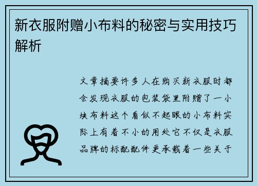 新衣服附赠小布料的秘密与实用技巧解析
