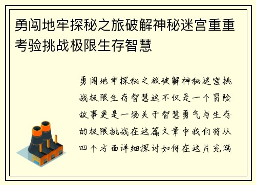 勇闯地牢探秘之旅破解神秘迷宫重重考验挑战极限生存智慧