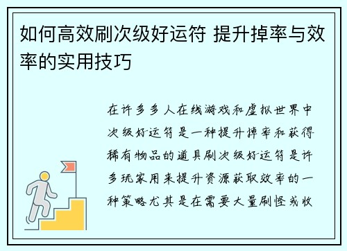 如何高效刷次级好运符 提升掉率与效率的实用技巧