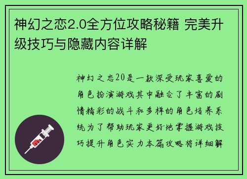 神幻之恋2.0全方位攻略秘籍 完美升级技巧与隐藏内容详解