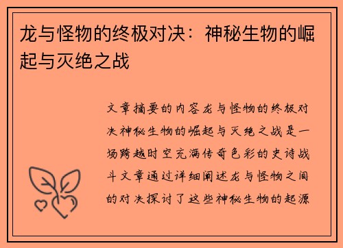 龙与怪物的终极对决:神秘生物的崛起与灭绝之战 龙与怪物的终极对决:神秘生物的崛起与灭绝之战