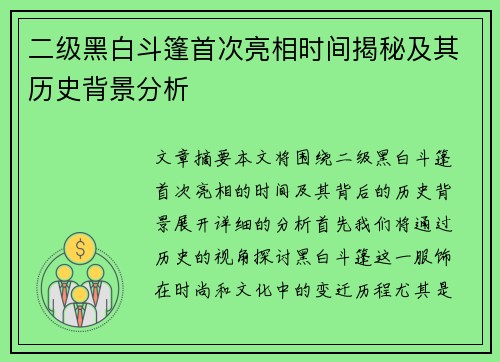 二级黑白斗篷首次亮相时间揭秘及其历史背景分析