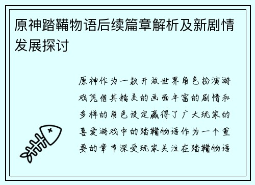 原神踏鞴物语后续篇章解析及新剧情发展探讨