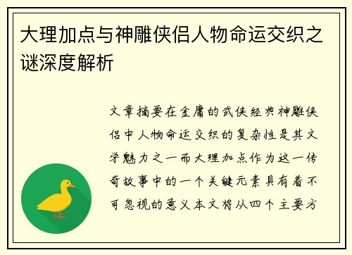 大理加点与神雕侠侣人物命运交织之谜深度解析