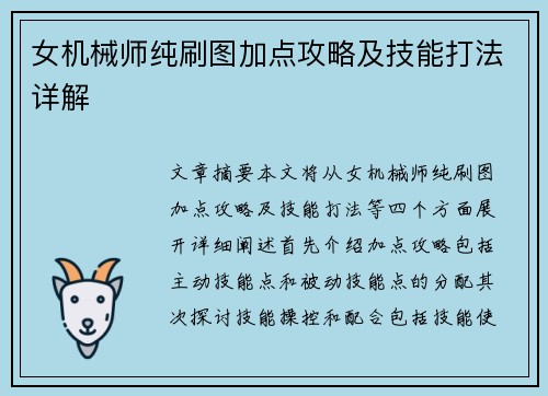 女机械师纯刷图加点攻略及技能打法详解