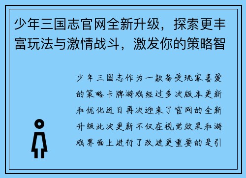 少年三国志官网全新升级,探索更丰富玩法与激情战斗,激发你的策略智慧 少年三国志官网全新升级,探索更丰富玩法与激情战斗,激发你的策略智慧