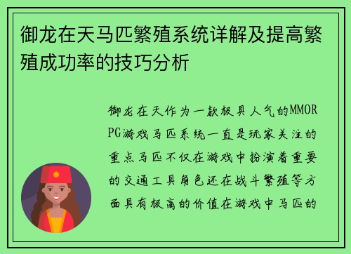 御龙在天马匹繁殖系统详解及提高繁殖成功率的技巧分析 御龙在天马匹繁殖系统详解及提高繁殖成功率的技巧分析