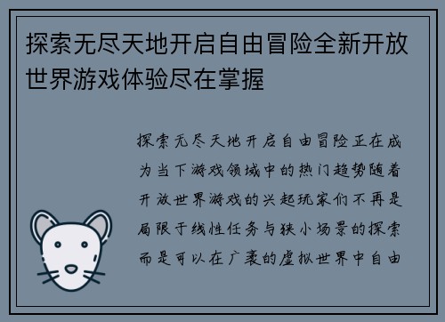 探索无尽天地开启自由冒险全新开放世界游戏体验尽在掌握