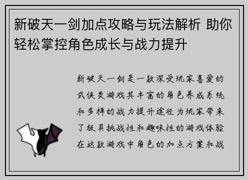 新破天一剑加点攻略与玩法解析 助你轻松掌控角色成长与战力提升